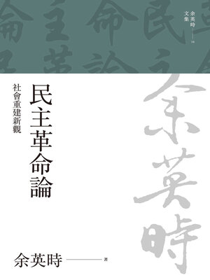 cover image of 民主革命論